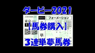 【競馬】泰河の勝負馬券　ダービー２０２１　買い目確定編　【予想】３連単勝負