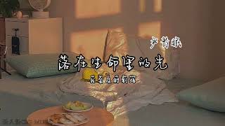 落在生命里的光 - 尹昔眠 「你是落在我世界里的一束光 , 向我奔来 万物都生长。」【动态歌词/Pinyin Lyrics】