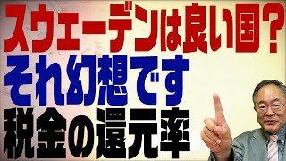 第212回　日本税金の還元率は低い？スウェーデンは良い国！は幻想