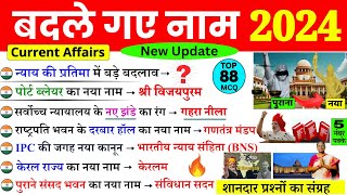 बदले गए नाम 2024 | Badle Gye Naam 2024 | Nya naam Kya ho Gya hai Current Affairs Current Affairs