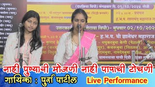 नाही पुण्याची मोजणी । Jitendra Abhisheki Bhajan । Purva Patil Bhajan । Nahi Punnyachi Mojani। Abhang