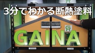 3分で分かる断熱塗装GAINA