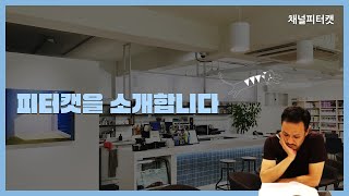 피터캣 소개 - 경의선 책거리 북카페 겸 문학책방 피터캣 소개 영상 (북카페 브이로그)