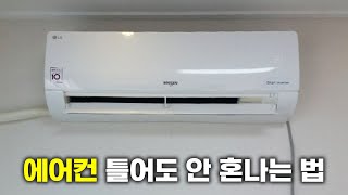 에어컨 하루종일 트는 방법