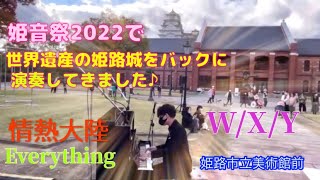 【ストリートピアノ】第5回姫音祭に行ってきた！　#piano #情熱大陸 #everything #wxy