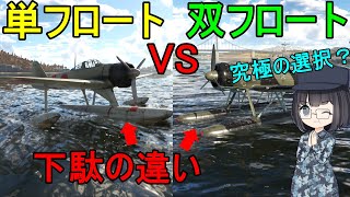 【兵器解説】なぜ昔の水上機には単フロートと双フロートがいたの？