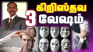 கிறிஸ்தவன் போடும் 3 வேஷம் -  Three disguises worn by Christians Pr.Thiya