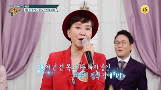 봄맞이 회춘 프로젝트 회춘의 묘약 대공개!_알맹이 113회 예고 TV CHOSUN 210221 방송