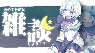 【雑談】飲酒雑談っ！みんなで乾杯睡眠しよう～！初見さん大歓迎～！！🌠【新人Vtuber】