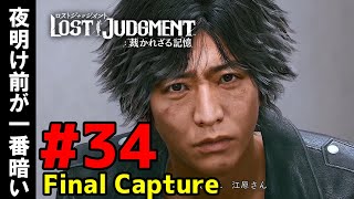 #34【ロストジャッジメント】最終チャプター 1：夜明け前が一番暗い【LOST JUDGMENT : 裁かれざる記憶】 【ネタバレ注意】