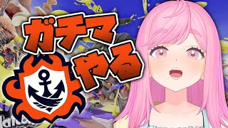 🔴ホクサイでガチマを遊ぶ朝活配信【スプラトゥーン3】