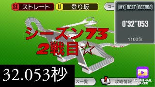 【超速GP】シーズン73ウォールクライムサーキット2戦目の結果☆