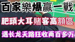 #casino#百家樂爆贏一戰，肥頭大耳賭客豪賭高額現金區，遇超級長龍天路，幾把狂收兩百多萬離場#百家樂技巧#百家樂投注#百家樂贏錢#獅王軟件#