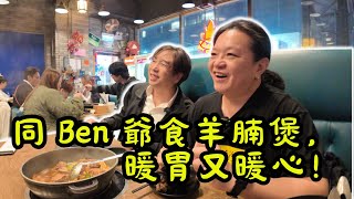 [ 香港食買玩 ]  同 Ben 爺邊食羊腩煲邊分享成為 YouTuber 心路歷程，暖胃又暖心！❤️｜🍲旺角二鍋頭