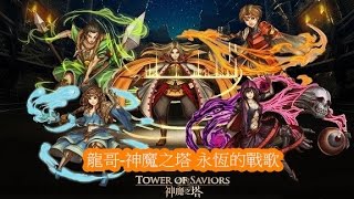 《神魔之塔》【龍哥】永恆的戰歌 火希隊(最後一關悲劇1石)