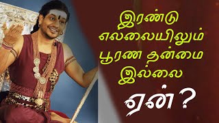 இரண்டு எல்லையிலும்  பூரண தன்மை இல்லை, ஏன்? | ஸ்ரீ நித்யானந்த பரமசிவம்