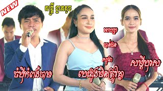 ចំបុីកំពង់ចាម/បេះដូងមិនត្រូវគ្នា/សម្ដីបុរស | អាហ្សា/សុផា/ចាន់ថន ប៉ះតន្ត្រីខ្នាតតូចពិរោះអេមណាស់