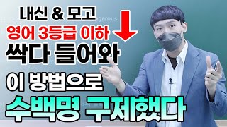 10년차 영어 강사의 뼈 때리는 조언  [3등급 이하 집중]