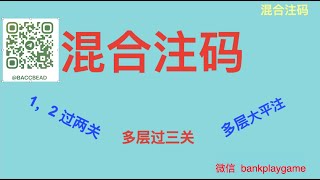 063 混合注码是什么样的？过两关，过三关，大平注。注码抗振强，打水盈利两不误。 【  莊閑藏經閣软件 您值得擁有  】Tg  @bankplaygame  微信 withinweek