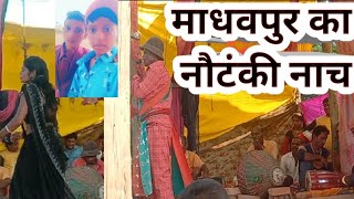 माधवपुर का नौटंकी #comedy #trending #viral #dance #dancevideo #khesariyakibetisapanwameaatihai