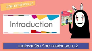 M2.EP0 - แนะนำรายวิชา วิทยาการคำนวณ ม.2