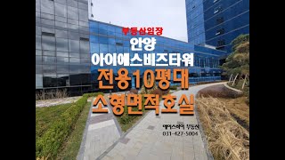 안양 아이에스비즈타워 센트럴 소형면적 지식산업센터 임장