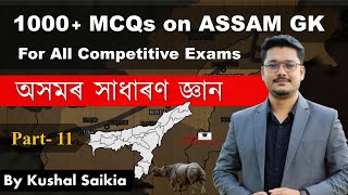 1000+ Assam GK MCQs | অসমৰ সাধাৰণ জ্ঞান for APSC & other exams | Assam Competitive Exam | Part 11
