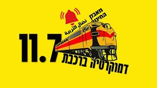 דמוקרטיה ברכבת - שיעור אזרחות בהפתעה