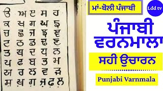 ਪੰਜਾਬੀ ਵਰਨਮਾਲਾ || Punjabi Alphabets || ੳ ਅ ੲ || Punjabi Varanmala || ਵਰਨਮਾਲਾ ਉਚਾਰਨ || ਪੈਂਤੀ ਉਚਾਰਨ