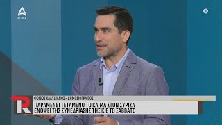 Παραμένει τεταμένο το κλίμα στον ΣΥΡΙΖΑ ενόψει της συνεδρίασης της Κ.Ε. το Σάββατο | ATTICA TV