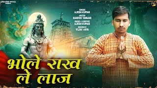 भोले राख ले लाज | BHOLE RAKH LE LAAJ | AJESH KUMAR | HARYANVI SONG 2022 | BHOLE NATH DJ SAD SONG