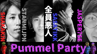 Pummel Party - 全員悪人?!わいわいパーティーゲームで始まる男たちの醜い争い【前編】 with さささん 釈迦さん スタンミさん