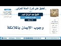 77 151 وجوب الإيمان بالملائكة الشيخ عبد الرزاق البدر