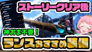 ストーリークリア後のランスおススメ装備を紹介するよ！神おま不要で快適＆火力装備！【モンハンライズサンブレイク攻略】