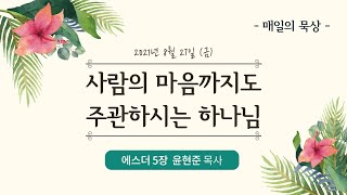 [8월 27일 금요일] 매일의 묵상ㅣ에스더 5장ㅣ윤현준 목사