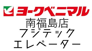 ヨークベニマル南福島店 フジテックエレベーター