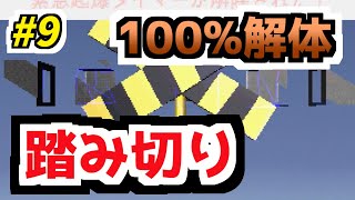 【完全攻略】鈴木爆発HARD爆弾踏み切り #9