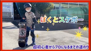 😊ぼくとスケボー❶🛹スケートパークで遊んだよ！スケボー超初心者　スケボーキッズ　オリンピック選手目指して頑張るぞ！