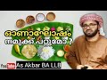 ഓണാഘോഷം ഇസ്ലാമിൽ സിംസാറുൽ ഹഖ് ഹുദവി onam islamic simsarul haq