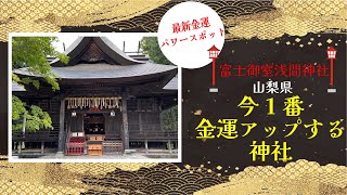 知らないと損！【実は金運アップの場所は今ここだった！あの有名金運神社より金運上がる神社】山梨県　富士御室浅間神社は最新の金運アップ神社です