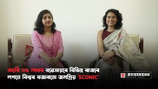 বছৰি ৩৫ লাখৰ ব্যৱসায়ৰে বিভিন্ন ৰাজ্যৰ লগতে বিশ্বৰ বজাৰতো জনপ্ৰিয় 'ECONIC'