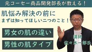 【プロが解説】スキンケアの前に肌タイプを知ろう！！＜基本塾＞