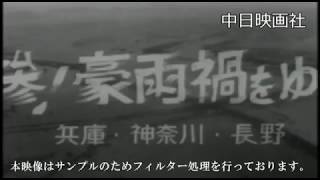 [昭和36年7月] 中日ニュース No.390_2「惨！豪雨禍を行く」