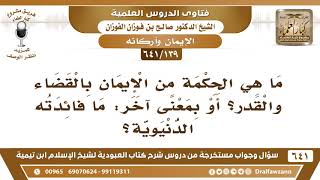 [139 /641] ما هي الحكمة من الإيمان بالقضاء والقدر؟  الشيخ صالح الفوزان