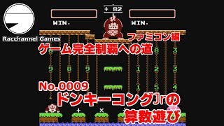 【ゲーム完全制覇への道】No.0009　ドンキーコングJrの算数遊び 【Raccahnnel】