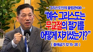 [그리스도인의 율법관(08)] 예수 그리스도는 무교절의 절기를 어떻게 지키셨는가?(출12:15~20)_동탄명성교회 정보배목사