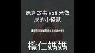 欖仁媽媽說故事 - 原創故事 #28 米做成的小怪獸