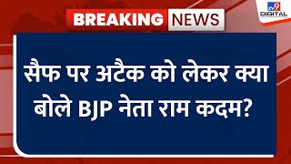 Attack on Saif Ali Khan: Saif पर चाकू से हमला, क्या बोले BJP नेता Ram Kadam?  | Mumbai Police