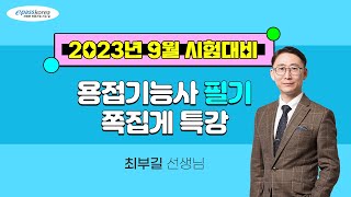 [2023년 9월 시험대비] 용접기능사 필기 쪽집게특강