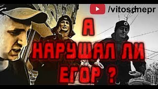 А нарушал ли Егор ?